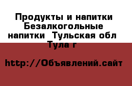 Продукты и напитки Безалкогольные напитки. Тульская обл.,Тула г.